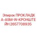 2657708935 ПРОКЛАДКА-ASM-W-КРОНШТЕЙН Epiroc