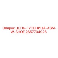 2657704926 ЦЕПЬ-ГУСЕНИЦА-ASM-W-SHOE Epiroc