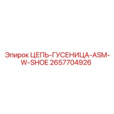 2657704926 ЦЕПЬ-ГУСЕНИЦА-ASM-W-SHOE Epiroc