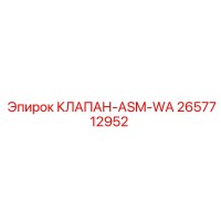 2657712952 КЛАПАН-ASM-WA Epiroc
