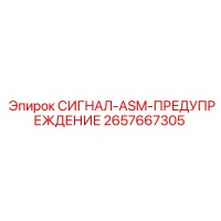 2657667305 СИГНАЛ-ASM-ПРЕДУПРЕЖДЕНИЕ Epiroc