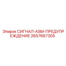 2657667305 СИГНАЛ-ASM-ПРЕДУПРЕЖДЕНИЕ Epiroc