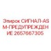 2657667305 СИГНАЛ-ASM-ПРЕДУПРЕЖДЕНИЕ Epiroc