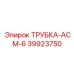 Полиамидная смазочная трубка 39923750 Epiroc
