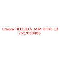 2657659468 ЛЕБЕДКА-ASM-6000-LB Epiroc