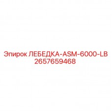 Фото лебедки Epiroc ASM-6000-LB артикул 2657659468