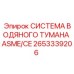 Система пылеподавления ASME/CE для буровых установок