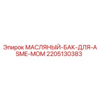 2205130383 МАСЛЯНЫЙ-БАК-ДЛЯ-ASME-MOM Epiroc