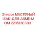 Оригинальный масляный бак Epiroc артикул 2205130383 стандарт ASME