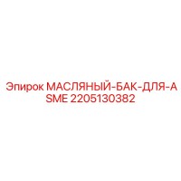 2205130382 МАСЛЯНЫЙ-БАК-ДЛЯ-ASME Epiroc