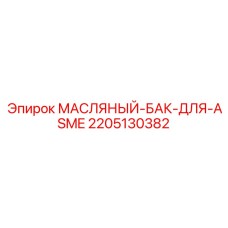 Оригинальный масляный бак Epiroc артикул 2205130382 стандарт ASME