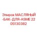 Оригинальный масляный бак Epiroc артикул 2205130382 стандарт ASME