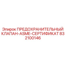 832100146 ПРЕДОХРАНИТЕЛЬНЫЙ КЛАПАН-ASME-СЕРТИФИКАТ Epiroc