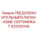 832100146 ПРЕДОХРАНИТЕЛЬНЫЙ КЛАПАН-ASME-СЕРТИФИКАТ Epiroc