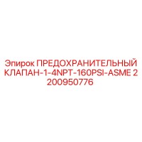 2200950776 ПРЕДОХРАНИТЕЛЬНЫЙ КЛАПАН-1-4NPT-160PSI-ASME Epiroc