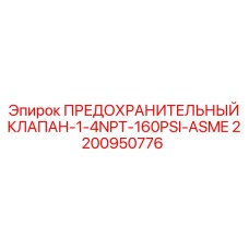 2200950776 ПРЕДОХРАНИТЕЛЬНЫЙ КЛАПАН-1-4NPT-160PSI-ASME Epiroc