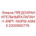 2200950776 ПРЕДОХРАНИТЕЛЬНЫЙ КЛАПАН-1-4NPT-160PSI-ASME Epiroc