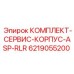 Сервисный комплект Epiroc 6219055200 для систем ASP-RLR