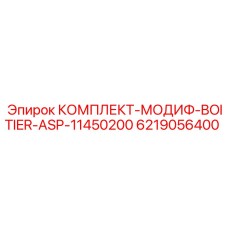 6219056400 КОМПЛЕКТ-МОДИФ-BOITIER-ASP-11450200 Epiroc
