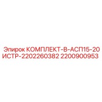 2200900953 КОМПЛЕКТ-В-АСП15-20ИСТР-2202260382 Epiroc