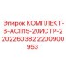 Распределительный узел 2200900953 для систем смазки Epiroc