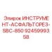 9245999358 ИНСТРУМЕНТ-АСФАЛЬТОРЕЗ-SBC-850 Epiroc