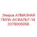 3378005058 АЛМАЗНАЯ ПИЛА-АСФАЛЬТ-14 Epiroc