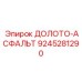 Специализированное дорожное долото 9245281290 для асфальта