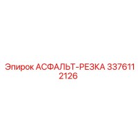3376112126 АСФАЛЬТ-РЕЗКА Epiroc