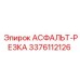 Режущий элемент Epiroc 3376112126 АСФАЛЬТ-РЕЗКА