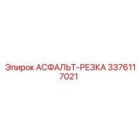 3376117021 АСФАЛЬТ-РЕЗКА Epiroc