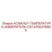 4700376805 АСФАЛЬТ-ТЕМПЕРАТУРА-ИЗМЕРИТЕЛЬ-CS1 Epiroc