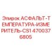 Модернизированный датчик Epiroc 4700376805 для асфальтоукладчиков
