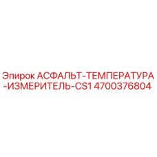 Оригинальный датчик Epiroc 4700376804 для измерения температуры асфальта