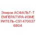 Оригинальный датчик Epiroc 4700376804 для измерения температуры асфальта