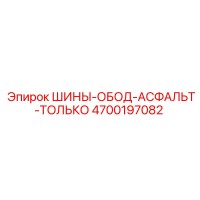4700197082 ШИНЫ-ОБОД-АСФАЛЬТ-ТОЛЬКО Epiroc