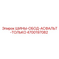 4700197082 ШИНЫ-ОБОД-АСФАЛЬТ-ТОЛЬКО Epiroc