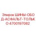 4700197082 ШИНЫ-ОБОД-АСФАЛЬТ-ТОЛЬКО Epiroc