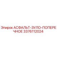 3376112024 АСФАЛЬТ-ЗУЛО-ПОПЕРЕЧНОЕ Epiroc