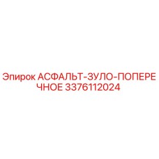 Запасная часть Epiroc 3376112024 АСФАЛЬТ-ЗУЛО-ПОПЕРЕЧНОЕ