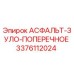Запасная часть Epiroc 3376112024 АСФАЛЬТ-ЗУЛО-ПОПЕРЕЧНОЕ