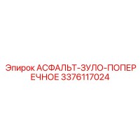 3376117024 АСФАЛЬТ-ЗУЛО-ПОПЕРЕЧНОЕ Epiroc