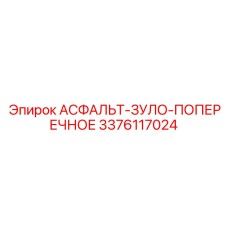 3376117024 АСФАЛЬТ-ЗУЛО-ПОПЕРЕЧНОЕ Epiroc