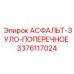 Буровой инструмент Epiroc 3376117024 АСФАЛЬТ-ЗУЛО-ПОПЕРЕЧНОЕ