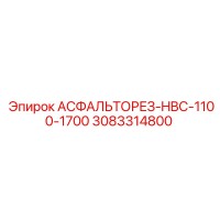 3083314800 - АСФАЛЬТОРЕЗ-HBC-1100-1700 - Epiroc