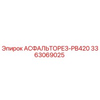 3363069025 АСФАЛЬТОРЕЗ-PB420 Epiroc