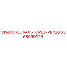 Фото асфальтореза Epiroc PB420 с номером 3363069025