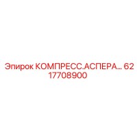 6217708900 КОМПРЕСС.АСПЕРА… Epiroc