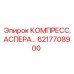 6217708900 КОМПРЕСС.АСПЕРА… Epiroc