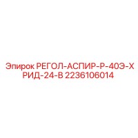 2236106014 РЕГОЛ-АСПИР-Р-40Э-ХРИД-24-В Epiroc